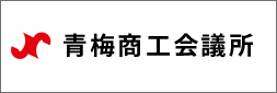 青梅商工会議所
